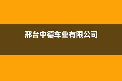 邢台市区中德欧文斯壁挂炉服务电话(邢台中德车业有限公司)