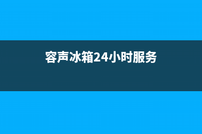 容声冰箱24小时服务热线2023(已更新)(容声冰箱24小时服务)