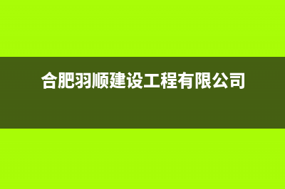 宿州羽顺(ESIN)壁挂炉全国服务电话(合肥羽顺建设工程有限公司)