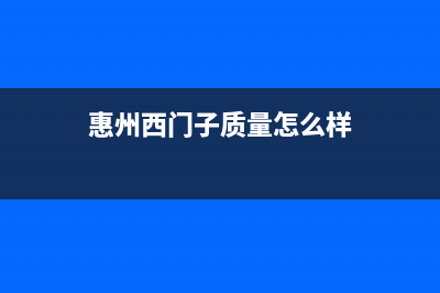 惠东市区西门子集成灶服务24小时热线电话2023已更新(2023更新)(惠州西门子质量怎么样)