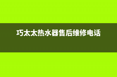 巧太太（QiaoTaiTai）油烟机售后服务中心2023已更新(2023更新)(巧太太热水器售后维修电话)