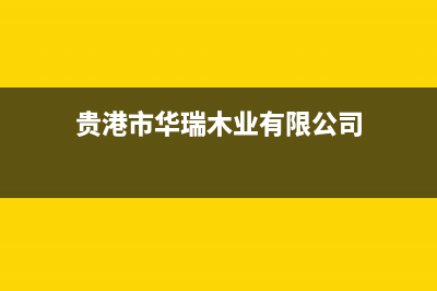 贵港市华瑞Huariy壁挂炉售后服务维修电话(贵港市华瑞木业有限公司)