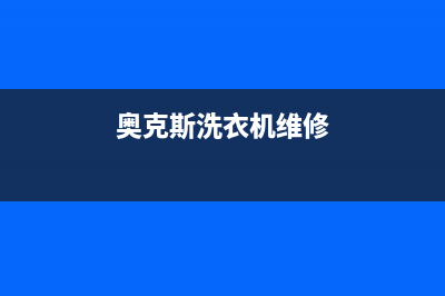 奥克斯洗衣机维修服务电话全国统一维修公司电话(奥克斯洗衣机维修)