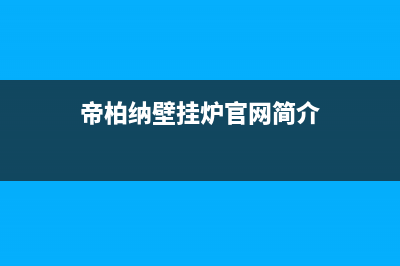 莱芜帝柏纳(DIBONA)壁挂炉服务电话(帝柏纳壁挂炉官网简介)