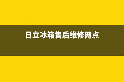 日立冰箱售后维修电话号码2023已更新(今日(日立冰箱售后维修网点)