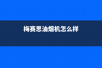 梅赛德斯油烟机24小时服务热线2023已更新[客服(梅赛思油烟机怎么样)