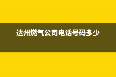 达州市区迅达燃气灶售后维修电话2023已更新(网点/更新)(达州燃气公司电话号码多少)