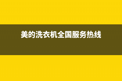 美的洗衣机服务电话统一客服24小时服务预约(美的洗衣机全国服务热线)