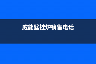 汕头市威能壁挂炉售后电话多少(威能壁挂炉销售电话)