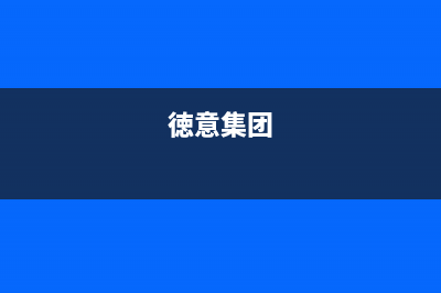 淮北市德意集成灶全国24小时服务热线2023已更新[客服(徳意集团)