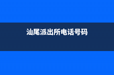 汕尾市区领派(lingpai)壁挂炉售后电话多少(汕尾派出所电话号码)