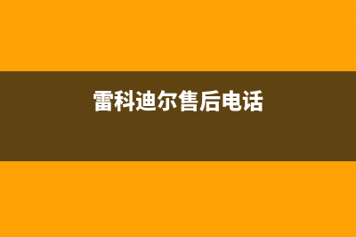 慈溪市区雷科迪尔(LEICRDIR)壁挂炉售后电话(雷科迪尔售后电话)