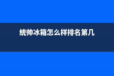 统帅冰箱全国24小时服务电话号码已更新(400)(统帅冰箱怎么样排名第几)