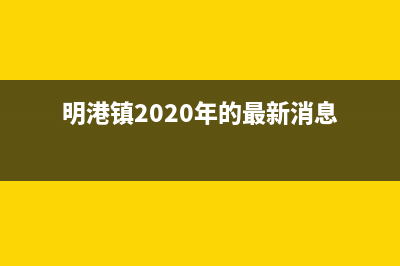 明港市RADIANT壁挂炉售后电话(明港镇2020年的最新消息)