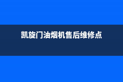 凯旋门油烟机售后服务维修电话2023已更新(网点/电话)(凯旋门油烟机售后维修点)