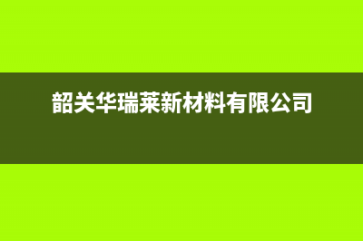 韶关市华瑞Huariy壁挂炉服务24小时热线(韶关华瑞莱新材料有限公司)