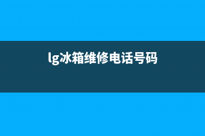 LG冰箱维修电话24小时服务2023已更新(厂家更新)(lg冰箱维修电话号码)