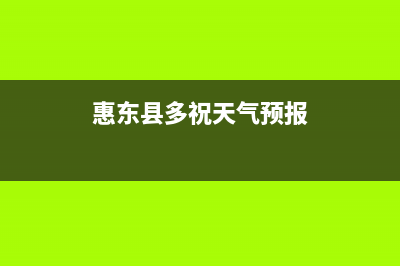 惠东市区多田灶具售后电话(惠东县多祝天气预报)