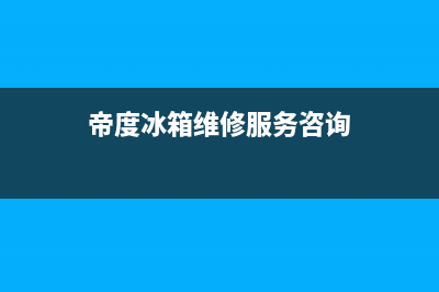 帝度冰箱维修服务电话（厂家400）(帝度冰箱维修服务咨询)