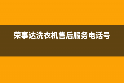 荣事达洗衣机售后电话 客服电话售后400电话(荣事达洗衣机售后服务电话号)