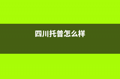 德阳托普斯(TOPZ)壁挂炉售后维修电话(四川托普怎么样)