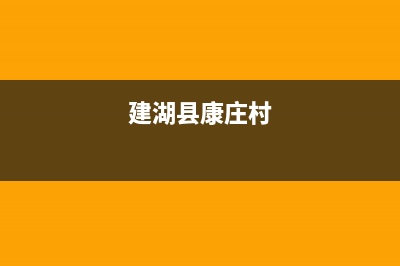 建湖市区康宝(Canbo)壁挂炉全国售后服务电话(建湖县康庄村)