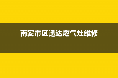 南安市区迅达燃气灶售后24h维修专线2023已更新(400/更新)(南安市区迅达燃气灶维修)