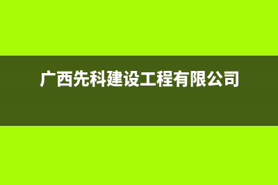 防城港先科集成灶全国服务电话2023已更新(400)(广西先科建设工程有限公司)