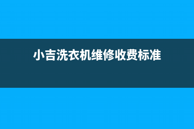 小吉洗衣机维修售后全国统一400客服热线(小吉洗衣机维修收费标准)