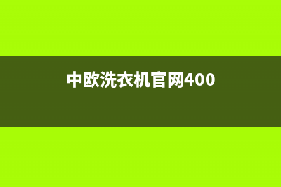 中欧洗衣机400服务电话全国统一维修客服电话(中欧洗衣机官网400)