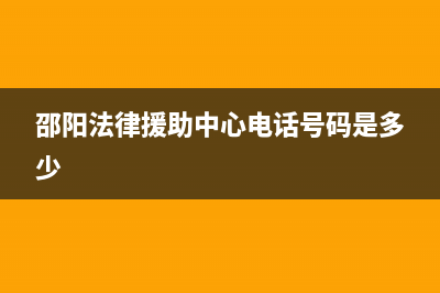 邵阳市区法都(FADU)壁挂炉服务热线电话(邵阳法律援助中心电话号码是多少)