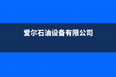 爱尔（AIER）油烟机客服电话2023已更新(2023更新)(爱尔石油设备有限公司)