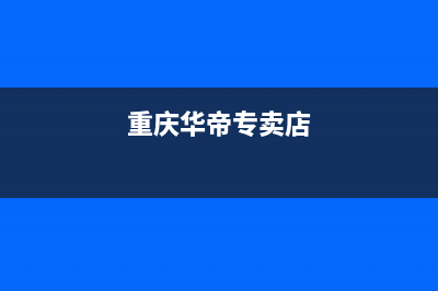 重庆市华帝集成灶全国售后服务中心2023已更新(400)(重庆华帝专卖店)