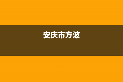 安庆市区方维(FOVIEEY)壁挂炉售后维修电话(安庆市方波)