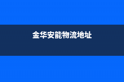 金华安能嘉可(ANNJIAK)壁挂炉维修电话24小时(金华安能物流地址)