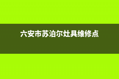 六安市苏泊尔灶具服务24小时热线2023已更新(400)(六安市苏泊尔灶具维修点)