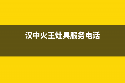 汉中火王灶具服务电话(今日(汉中火王灶具服务电话)