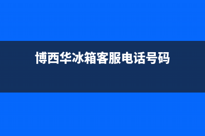 博西华冰箱客服电话2023已更新(400更新)(博西华冰箱客服电话号码)