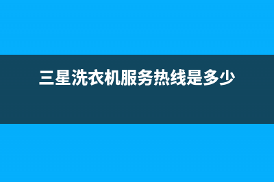 三星洗衣机服务24小时热线全国统一400维修(三星洗衣机服务热线是多少)