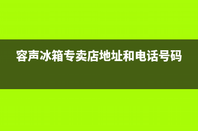 霍邱容声(Ronshen)壁挂炉售后服务电话(容声冰箱专卖店地址和电话号码)