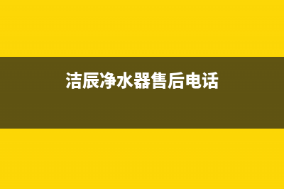 洁辰油烟机客服电话2023已更新(400)(洁辰净水器售后电话)