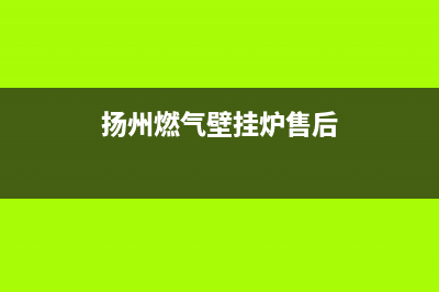 扬中COLMO壁挂炉全国售后服务电话(扬州燃气壁挂炉售后)