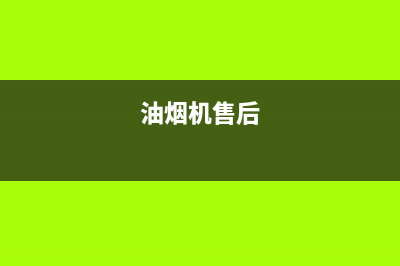 RNGO油烟机服务热线2023已更新(400/联保)(油烟机售后)