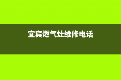 宜宾市帅丰燃气灶客服电话2023已更新(全国联保)(宜宾燃气灶维修电话)