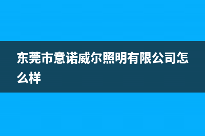 梅州市意诺威innovita壁挂炉24小时服务热线(东莞市意诺威尔照明有限公司怎么样)