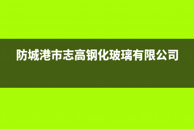 防城港市区志高灶具维修电话号码2023已更新[客服(防城港市志高钢化玻璃有限公司)