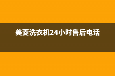 美菱洗衣机24小时服务咨询统一24小时上门维修(美菱洗衣机24小时售后电话)