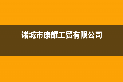 诸城康宝(Canbo)壁挂炉服务热线电话(诸城市康耀工贸有限公司)