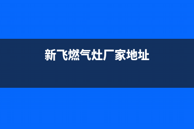 廊坊市新飞灶具全国售后服务中心2023已更新[客服(新飞燃气灶厂家地址)