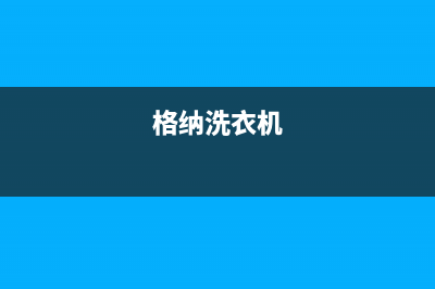 格骊美翟洗衣机全国服务热线售后400附近维修电话查询(格纳洗衣机)